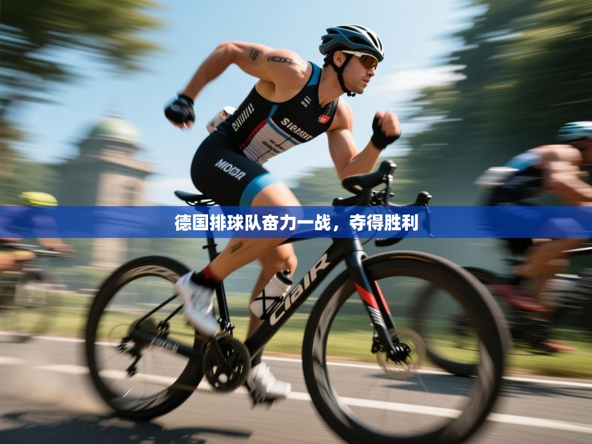 德国排球队奋力一战，夺得胜利