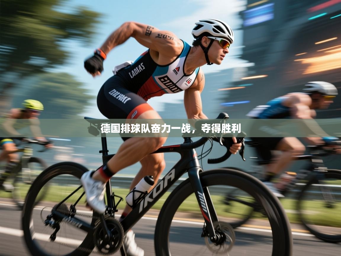 德国排球队奋力一战，夺得胜利  第2张