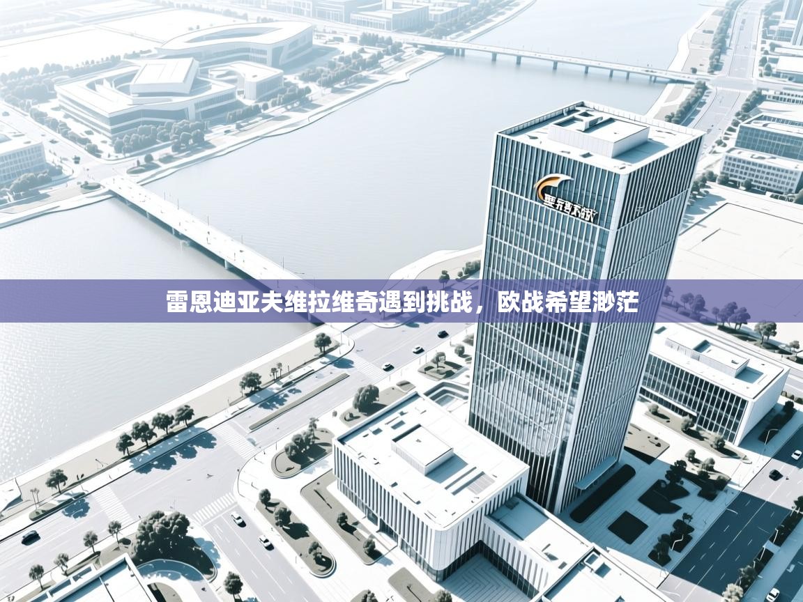 雷恩迪亚夫维拉维奇遇到挑战，欧战希望渺茫