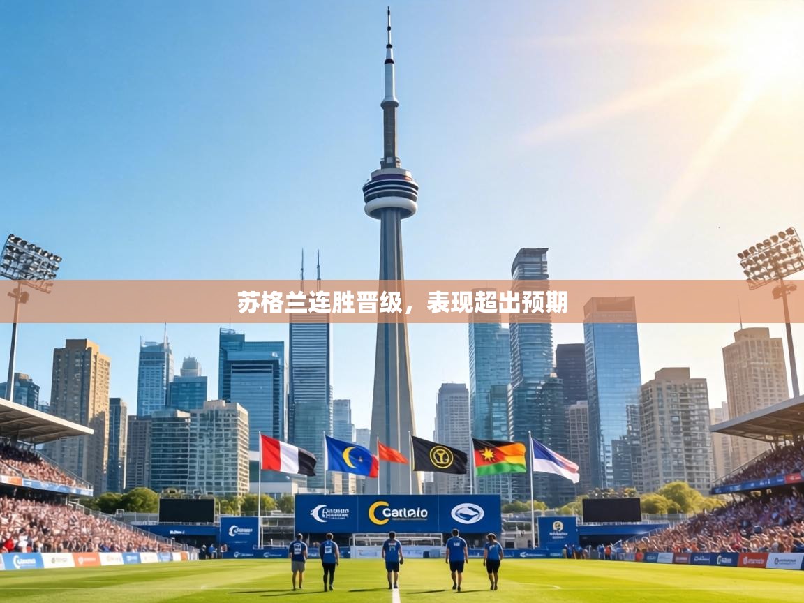 苏格兰连胜晋级，表现超出预期