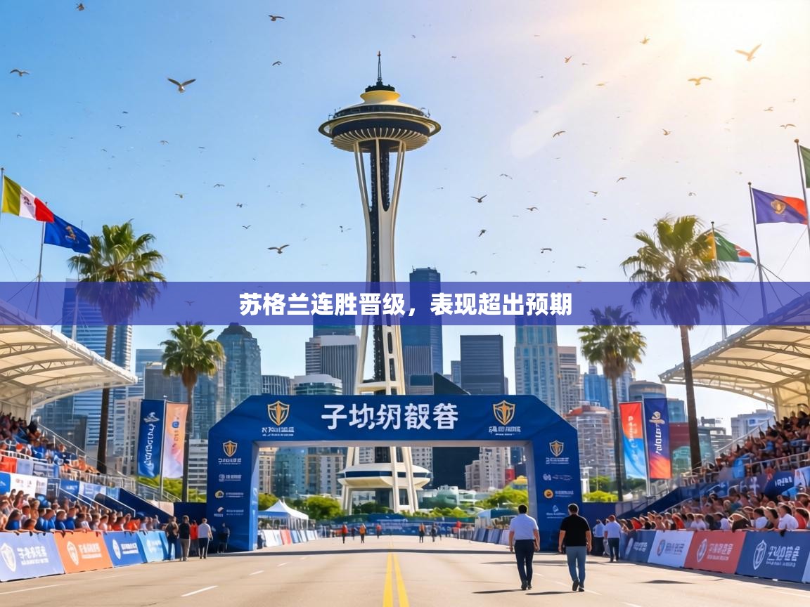 苏格兰连胜晋级，表现超出预期  第2张