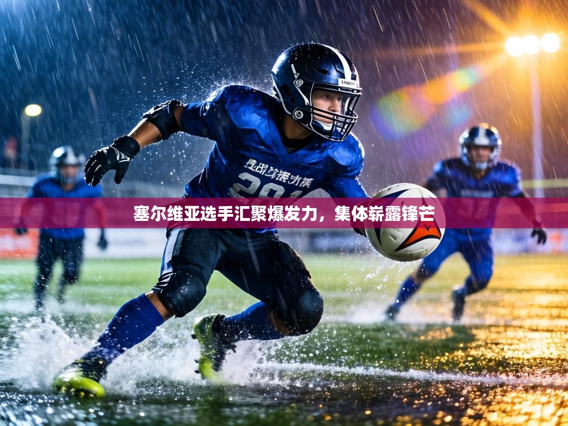 塞尔维亚选手汇聚爆发力，集体崭露锋芒