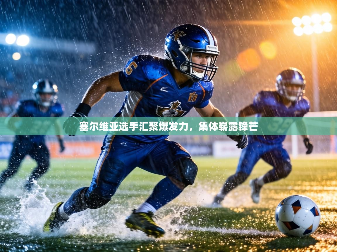 塞尔维亚选手汇聚爆发力，集体崭露锋芒  第2张