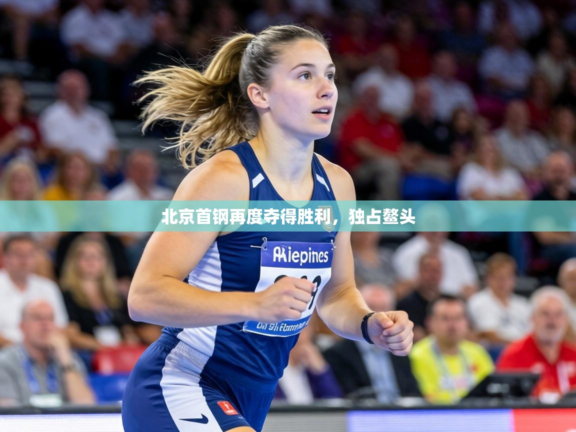 北京首钢再度夺得胜利，独占鳌头
