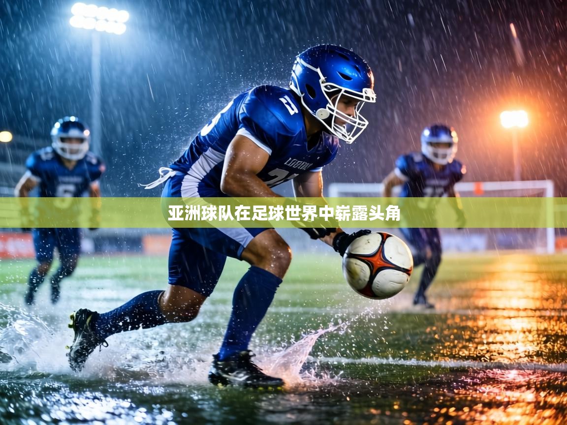 亚洲球队在足球世界中崭露头角