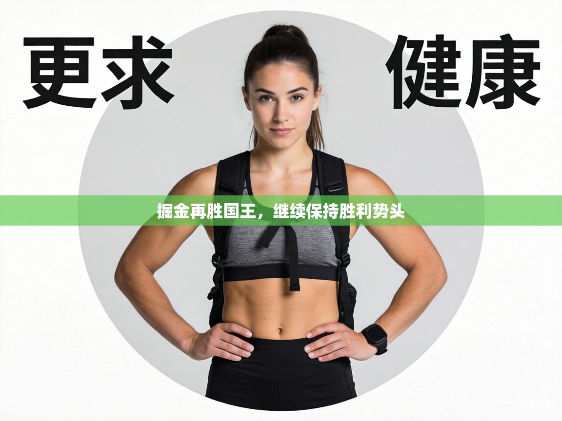 掘金再胜国王，继续保持胜利势头