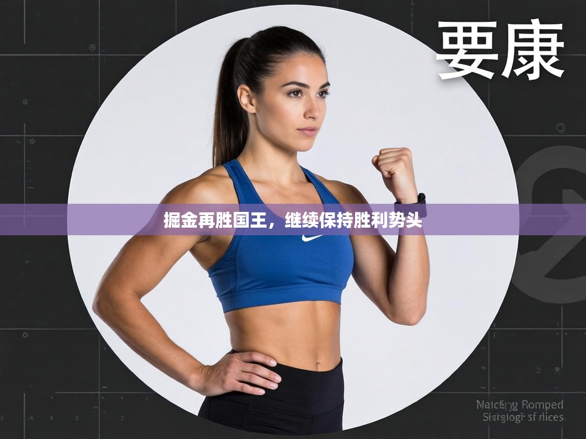 掘金再胜国王，继续保持胜利势头  第2张