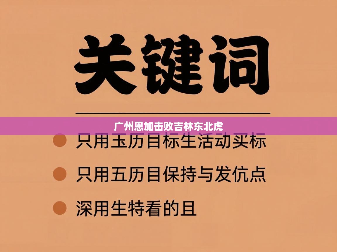 广州恩加击败吉林东北虎  第2张
