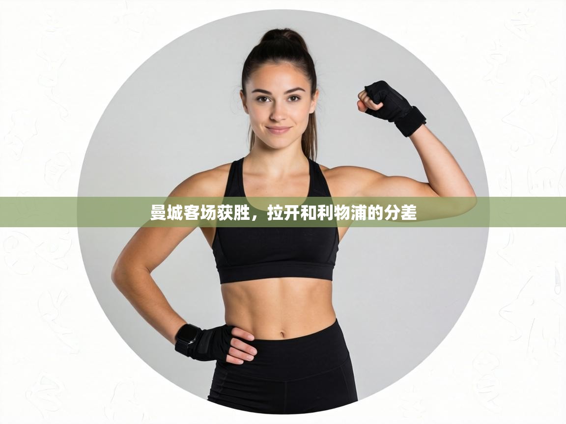 曼城客场获胜，拉开和利物浦的分差