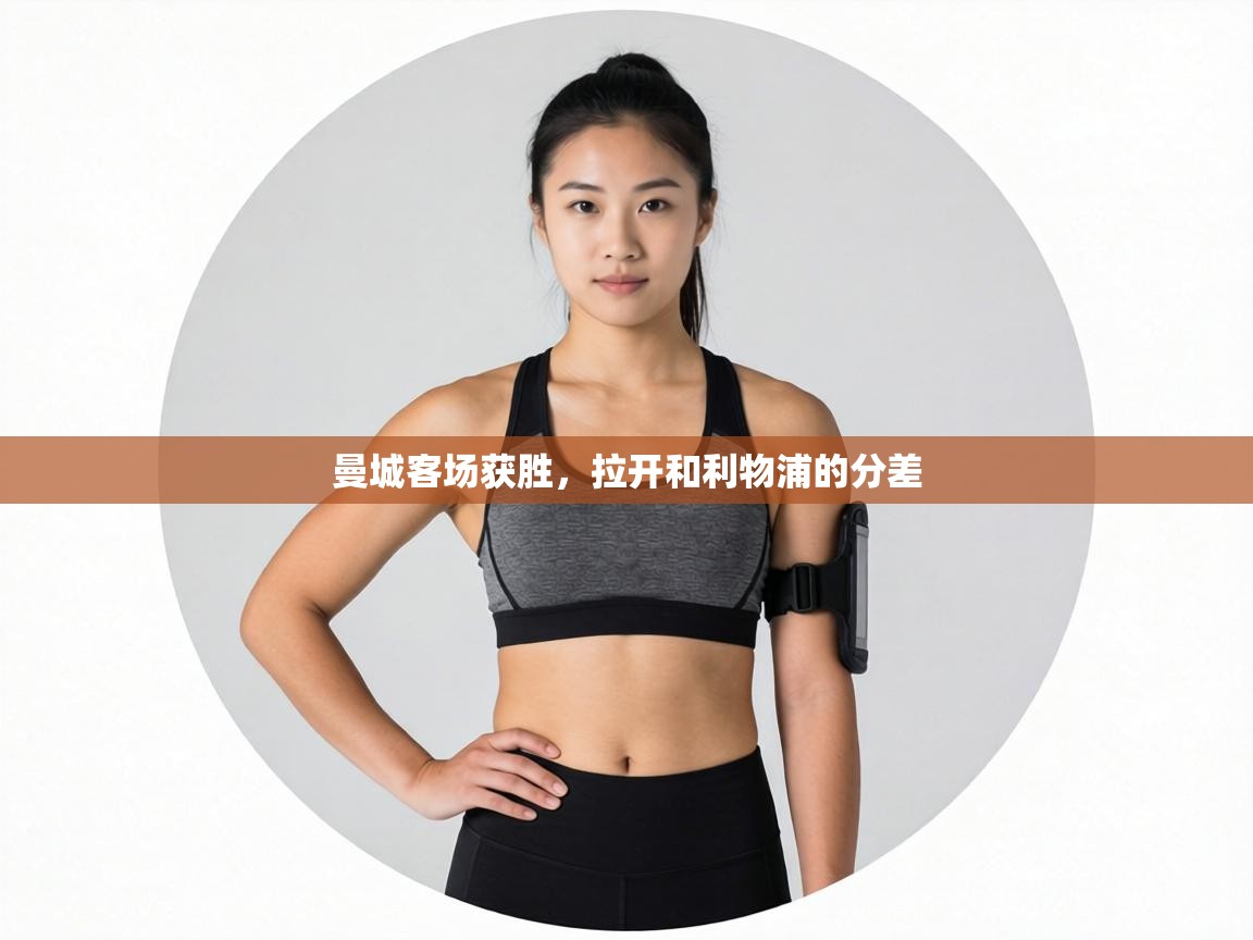 曼城客场获胜，拉开和利物浦的分差  第2张