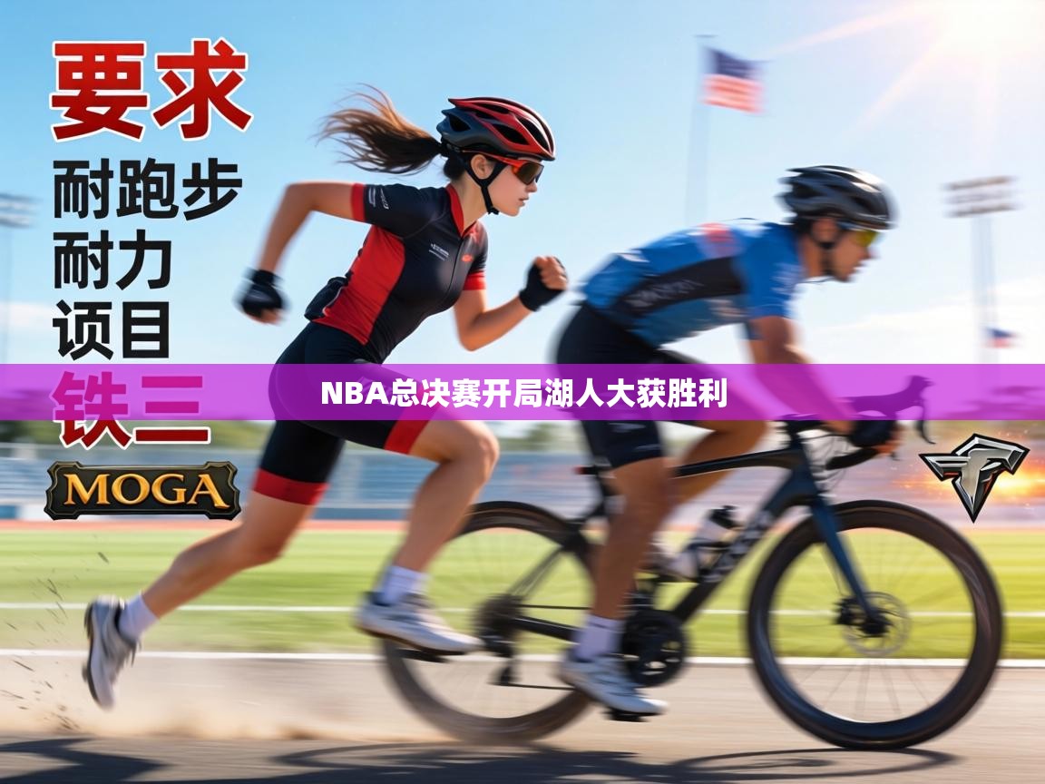 NBA总决赛开局湖人大获胜利