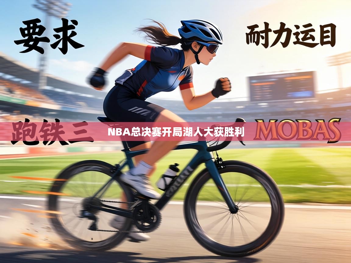 NBA总决赛开局湖人大获胜利  第2张