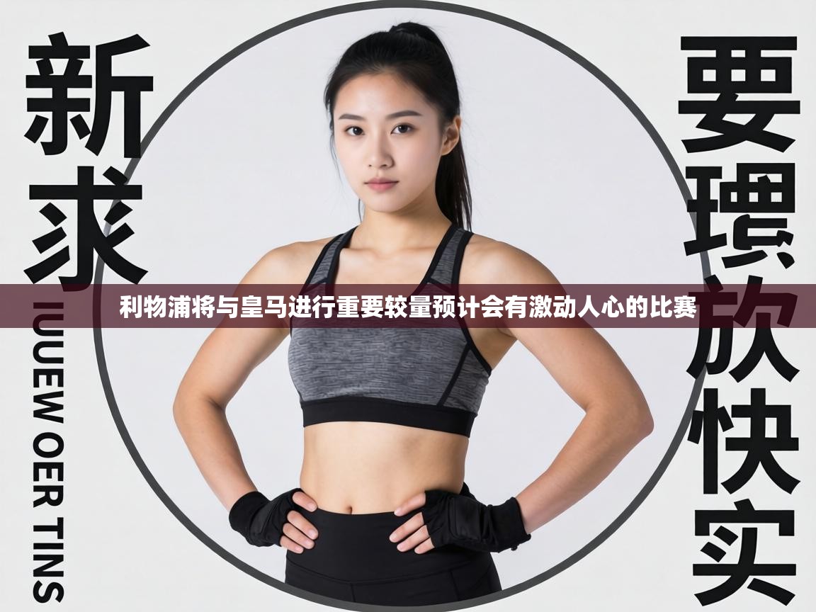 利物浦将与皇马进行重要较量预计会有激动人心的比赛 第2张