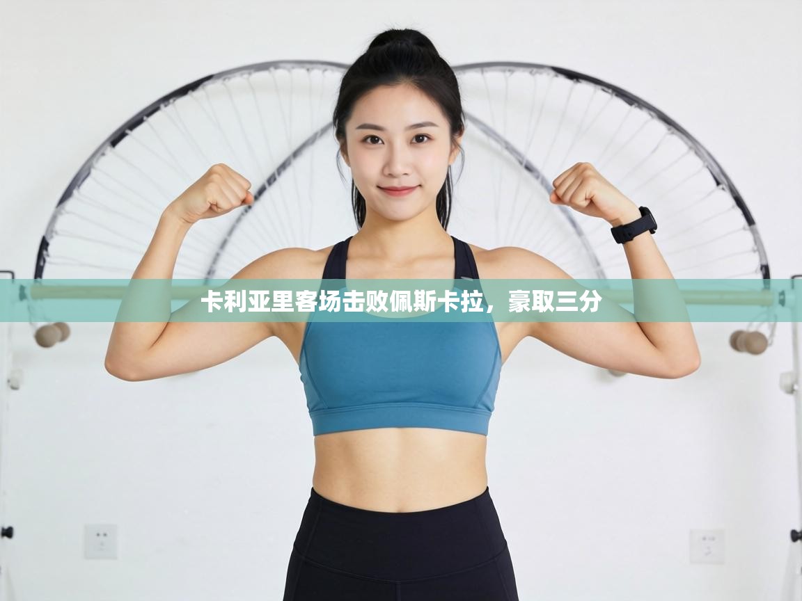 卡利亚里客场击败佩斯卡拉，豪取三分