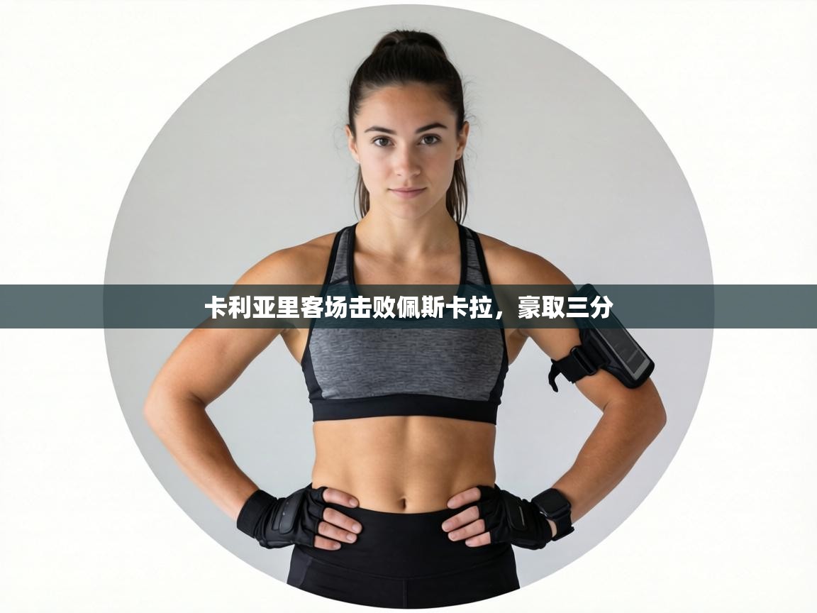 卡利亚里客场击败佩斯卡拉，豪取三分  第2张