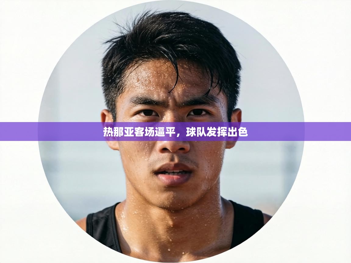 热那亚客场逼平，球队发挥出色