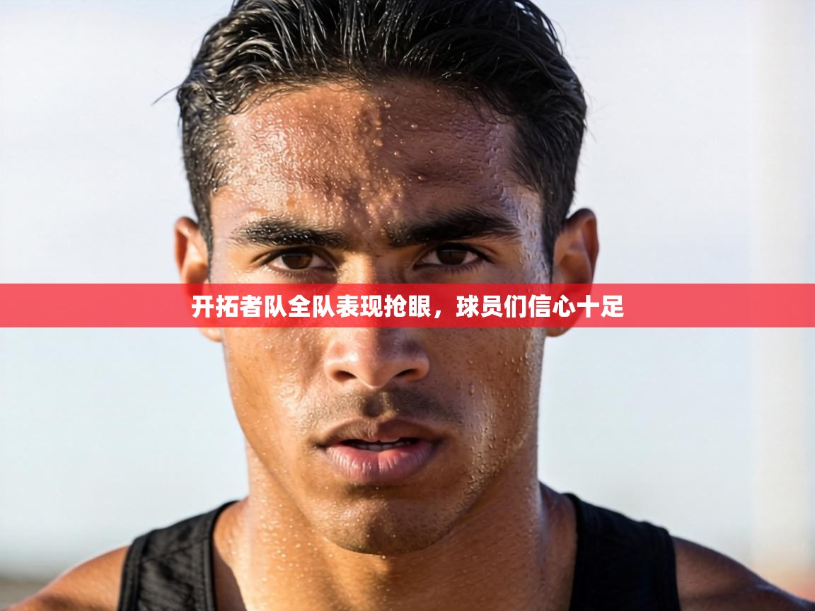 开拓者队全队表现抢眼，球员们信心十足