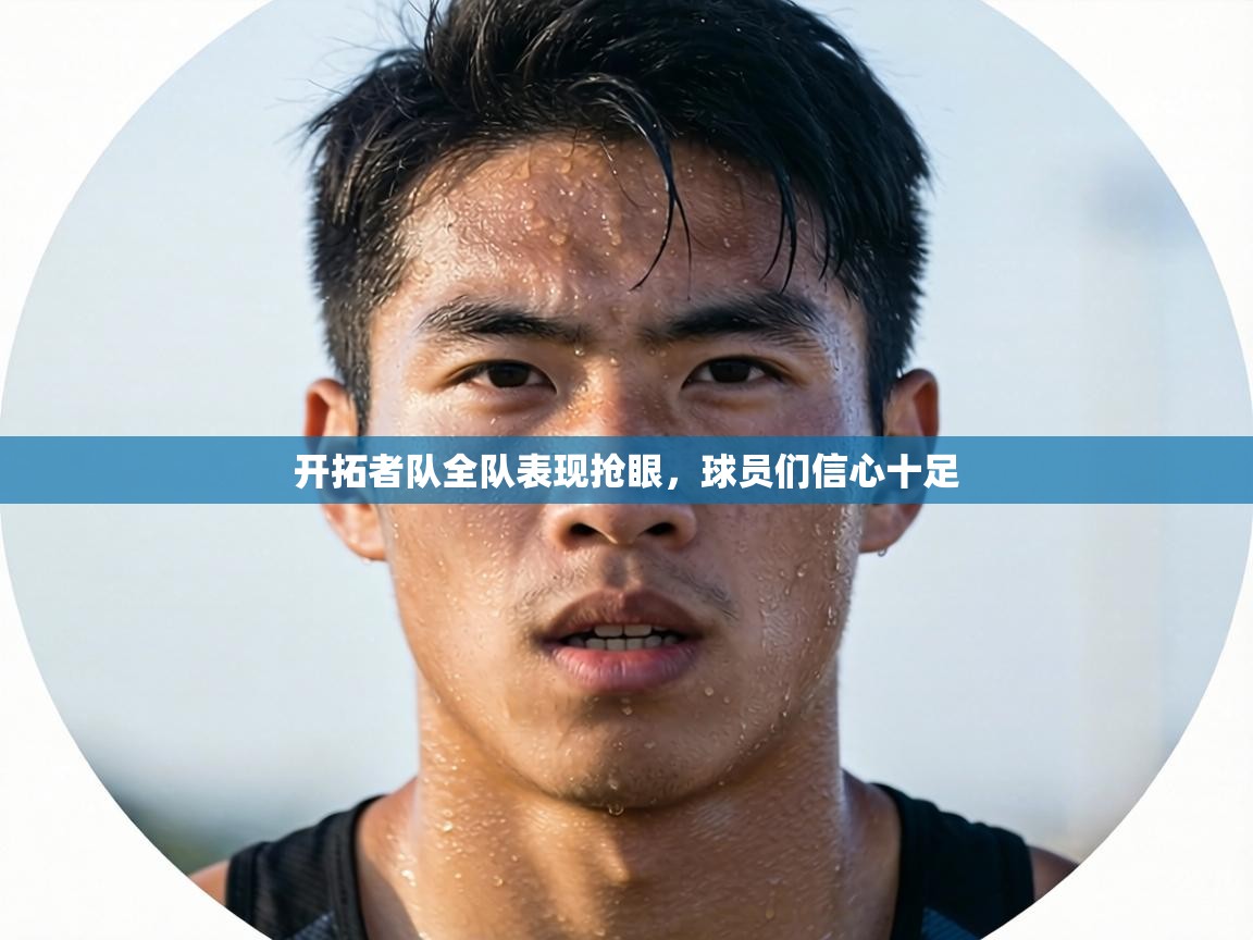 开拓者队全队表现抢眼，球员们信心十足  第2张