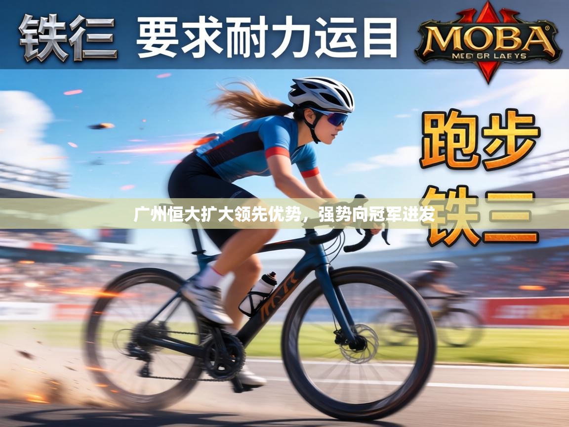 广州恒大扩大领先优势，强势向冠军进发