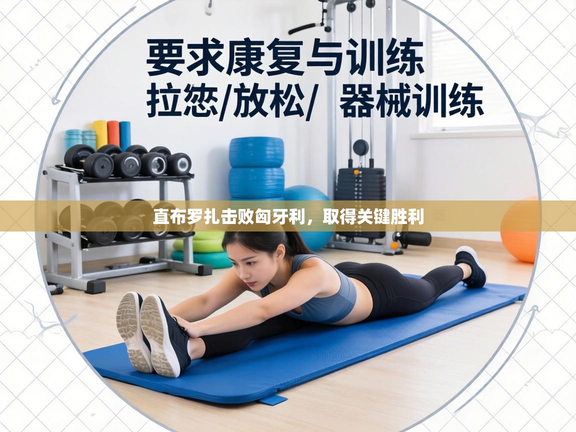 直布罗扎击败匈牙利，取得关键胜利