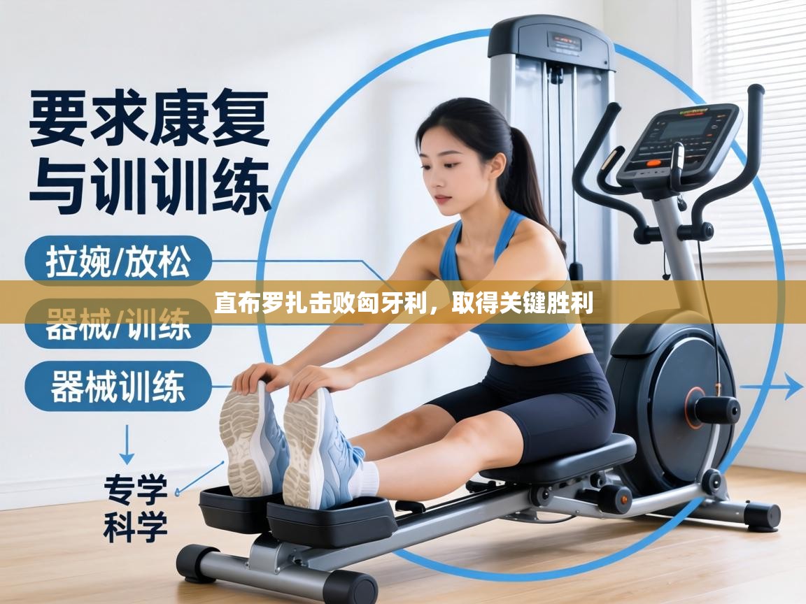 直布罗扎击败匈牙利，取得关键胜利  第2张