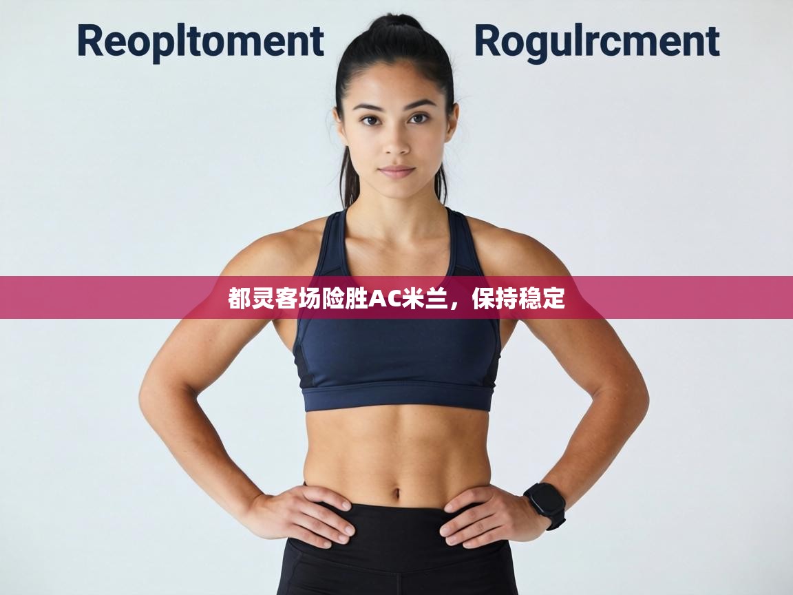 都灵客场险胜AC米兰，保持稳定