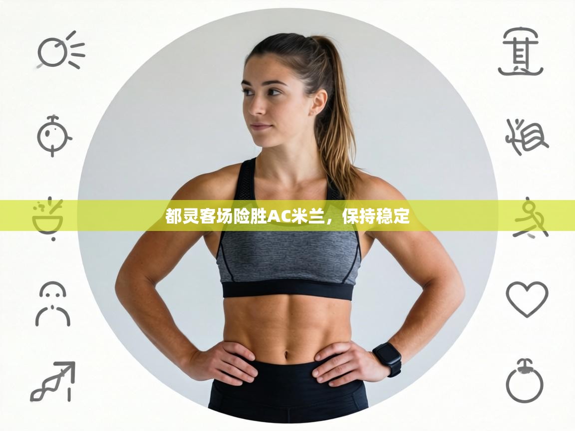 都灵客场险胜AC米兰,保持稳定 第2张