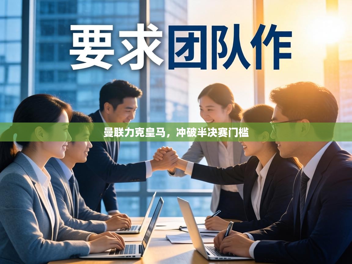 曼联力克皇马，冲破半决赛门槛