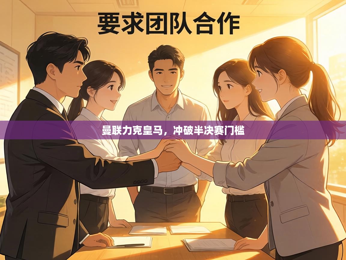 曼联力克皇马，冲破半决赛门槛  第2张