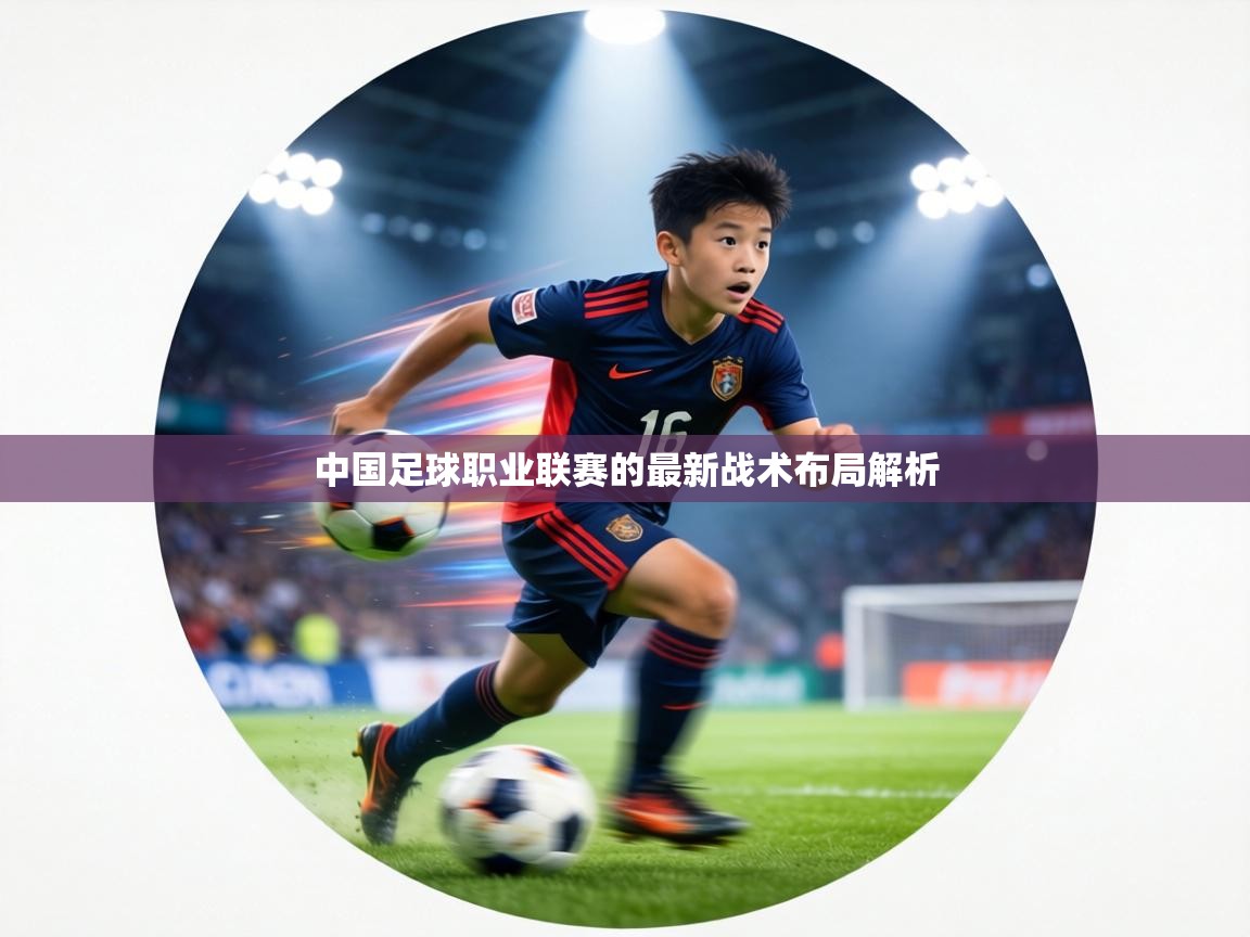 中国足球职业联赛的最新战术布局解析