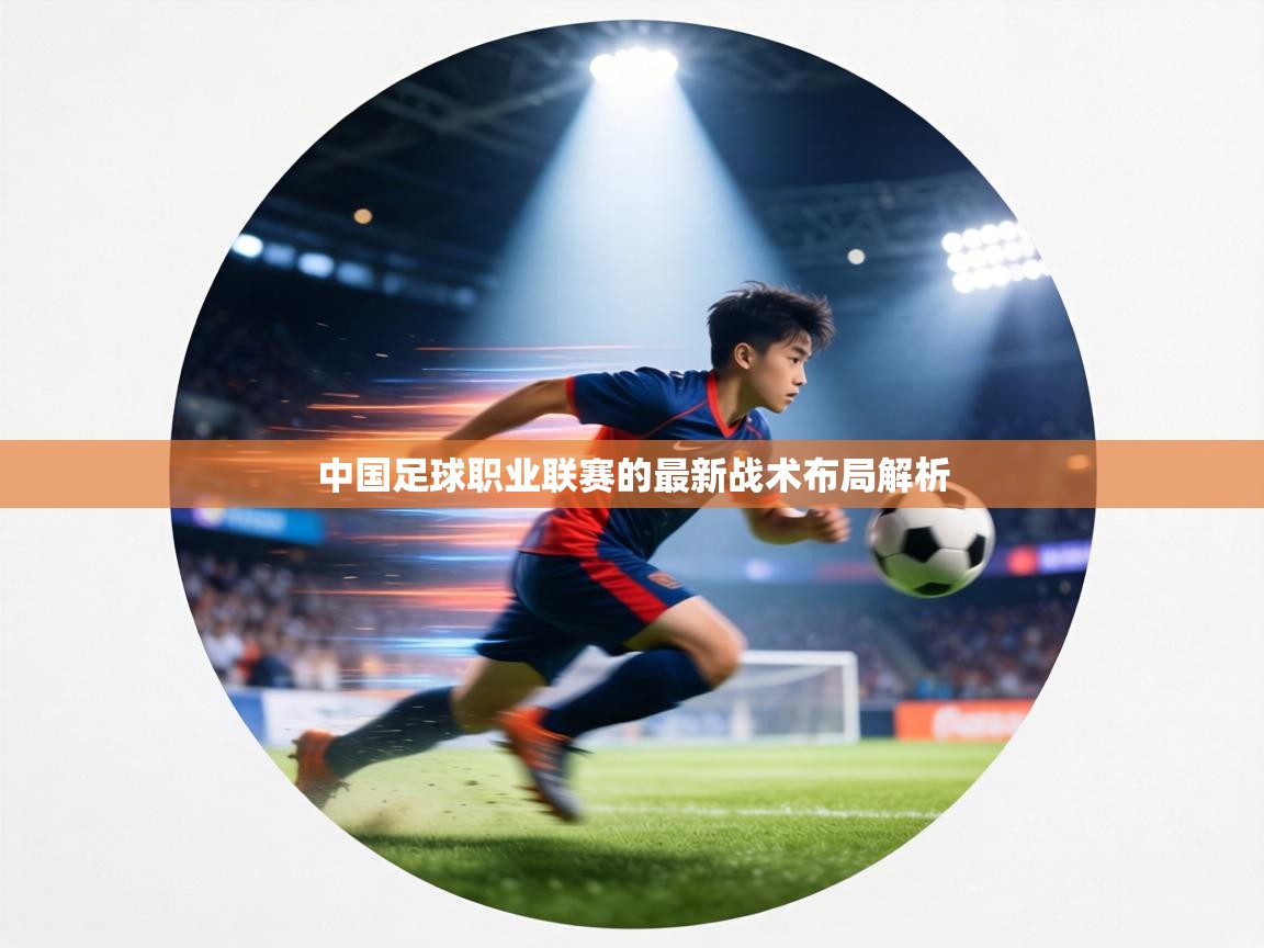 中国足球职业联赛的最新战术布局解析 第2张