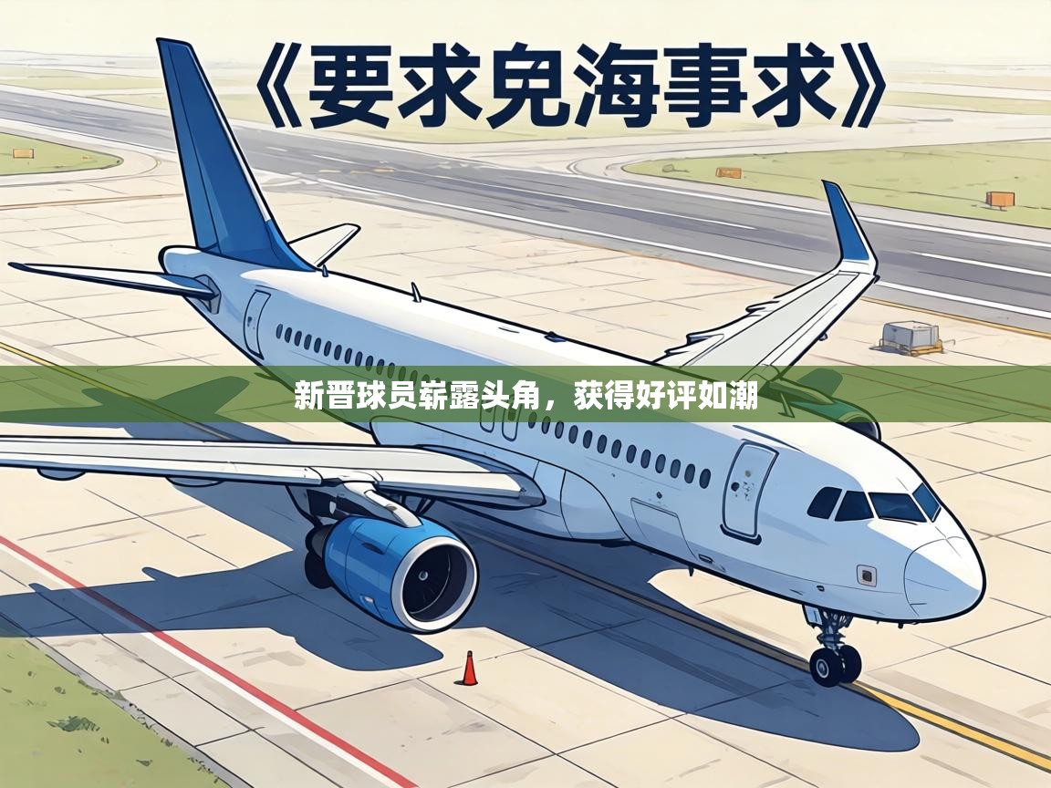 新晋球员崭露头角，获得好评如潮  第2张