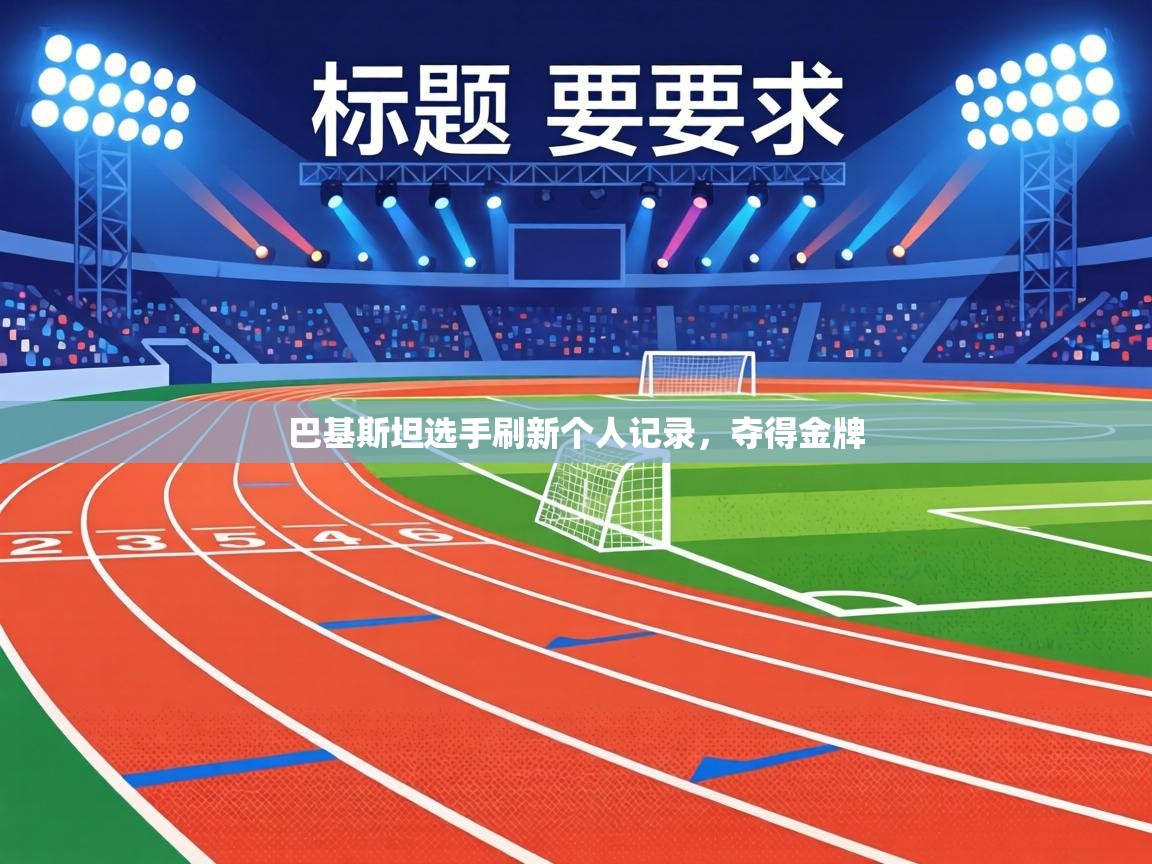 巴基斯坦选手刷新个人记录，夺得金牌