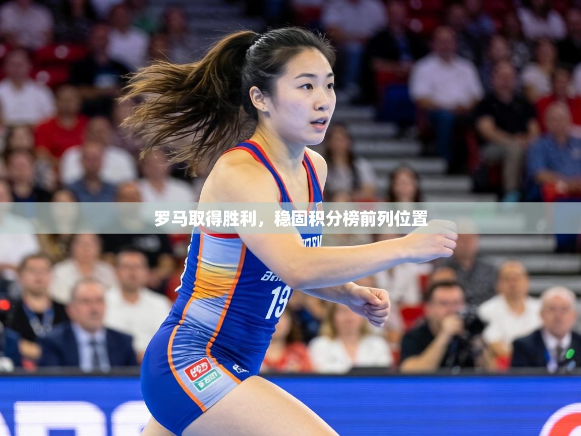罗马取得胜利，稳固积分榜前列位置