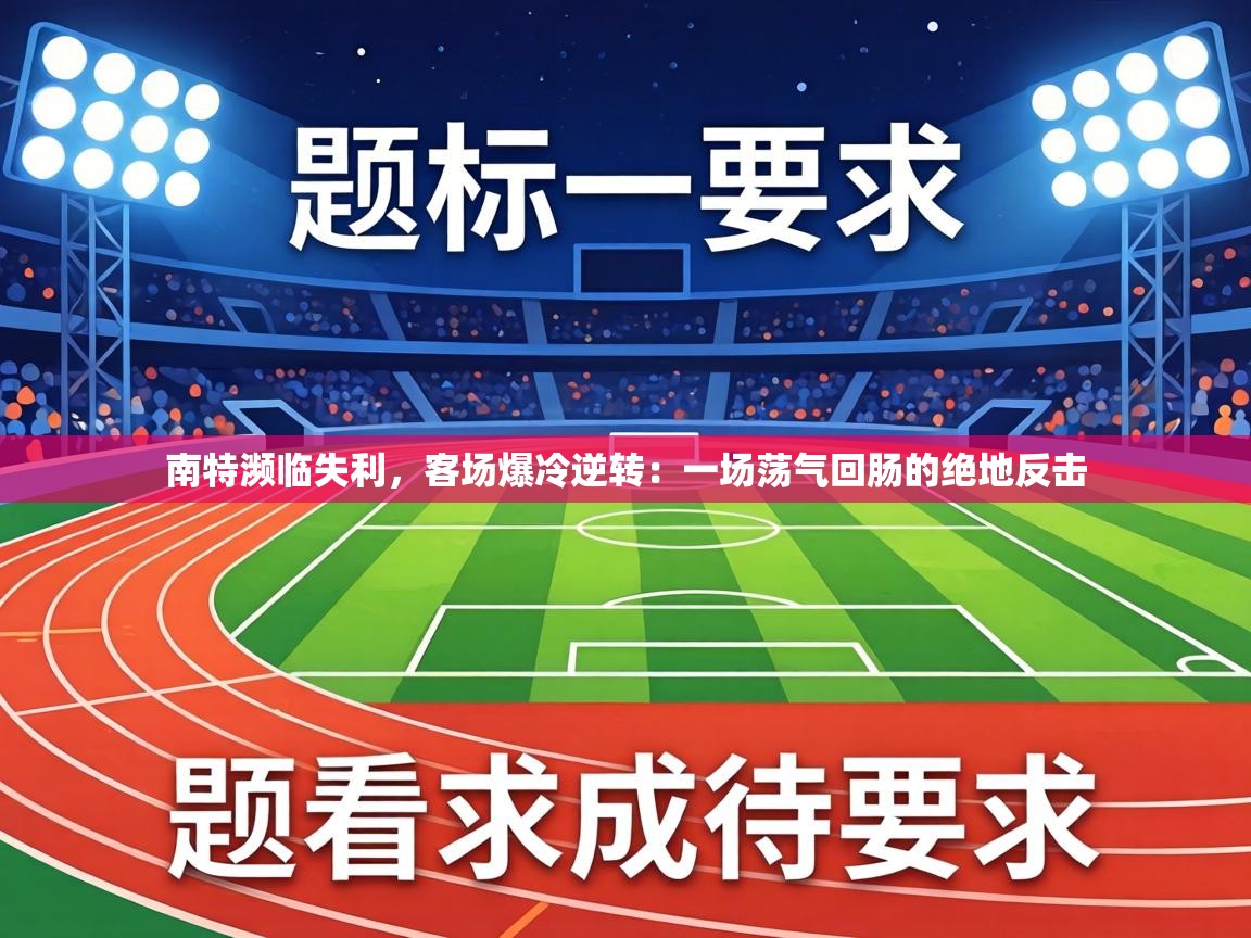 南特濒临失利，客场爆冷逆转：一场荡气回肠的绝地反击  第2张