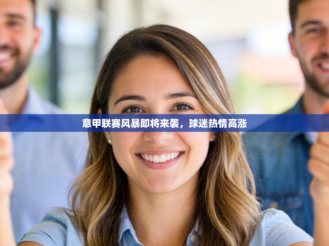 意甲联赛风暴即将来袭，球迷热情高涨