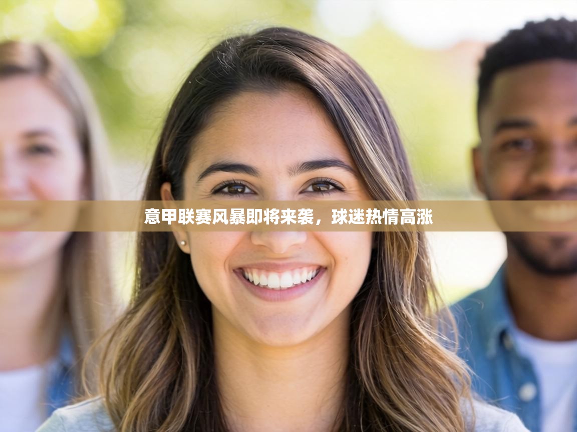 意甲联赛风暴即将来袭,球迷热情高涨 第2张