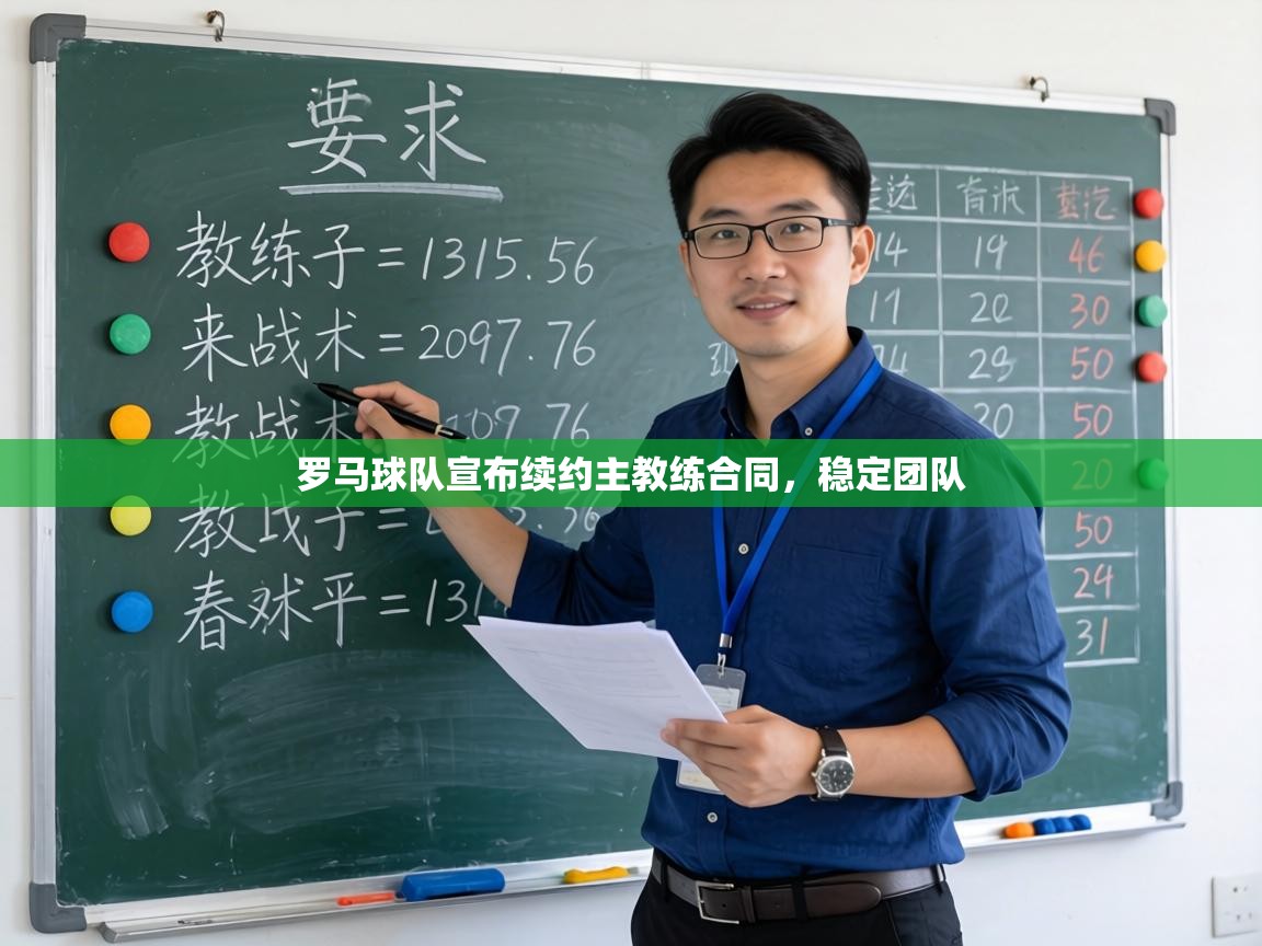 罗马球队宣布续约主教练合同，稳定团队  第2张