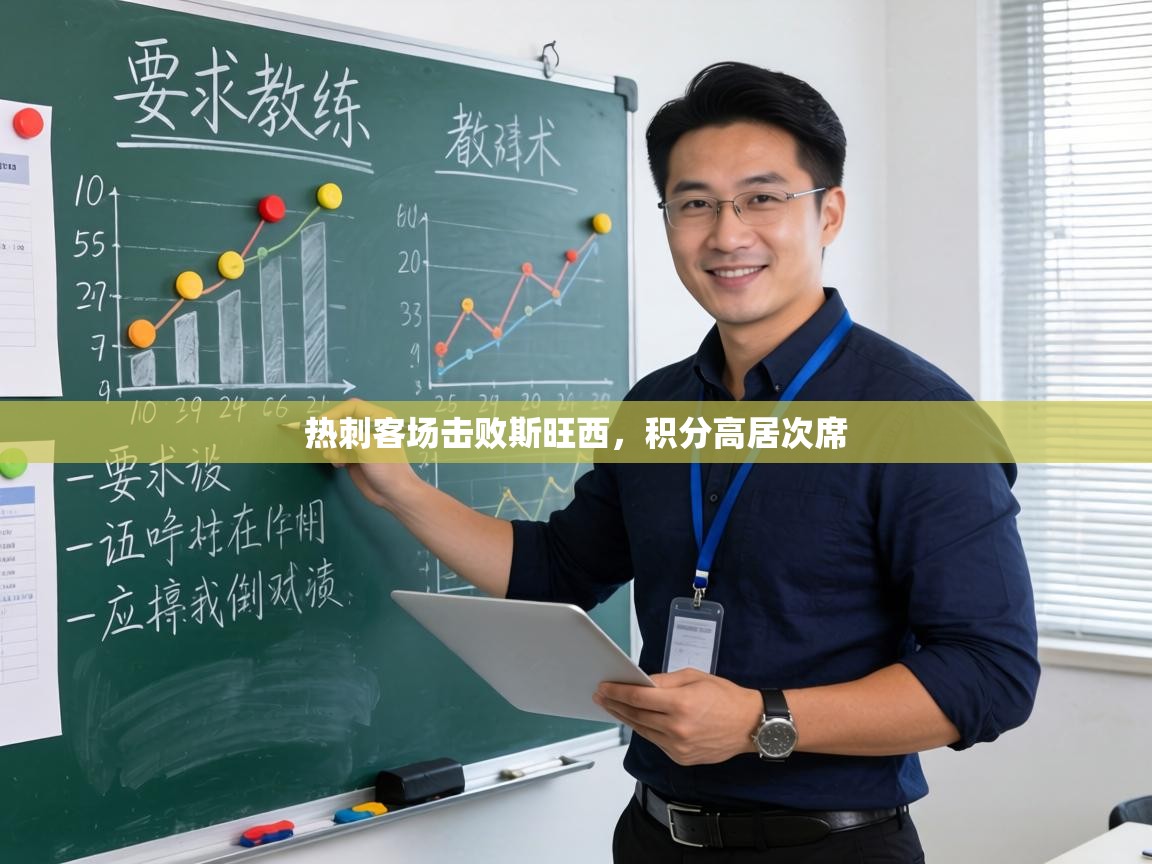 热刺客场击败斯旺西，积分高居次席