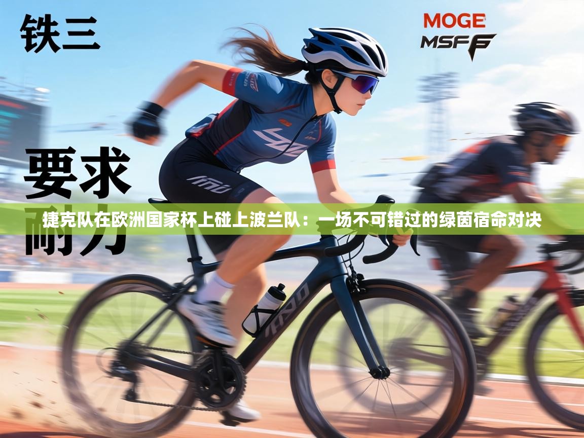 捷克队在欧洲国家杯上碰上波兰队：一场不可错过的绿茵宿命对决