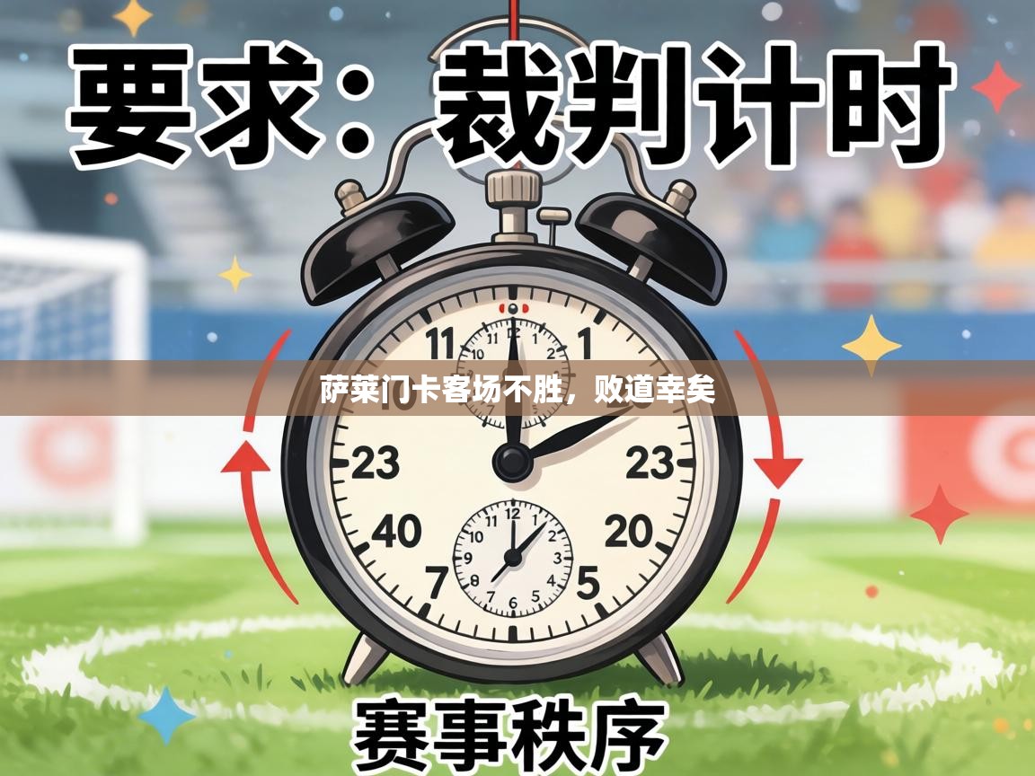 萨莱门卡客场不胜，败道幸矣  第2张