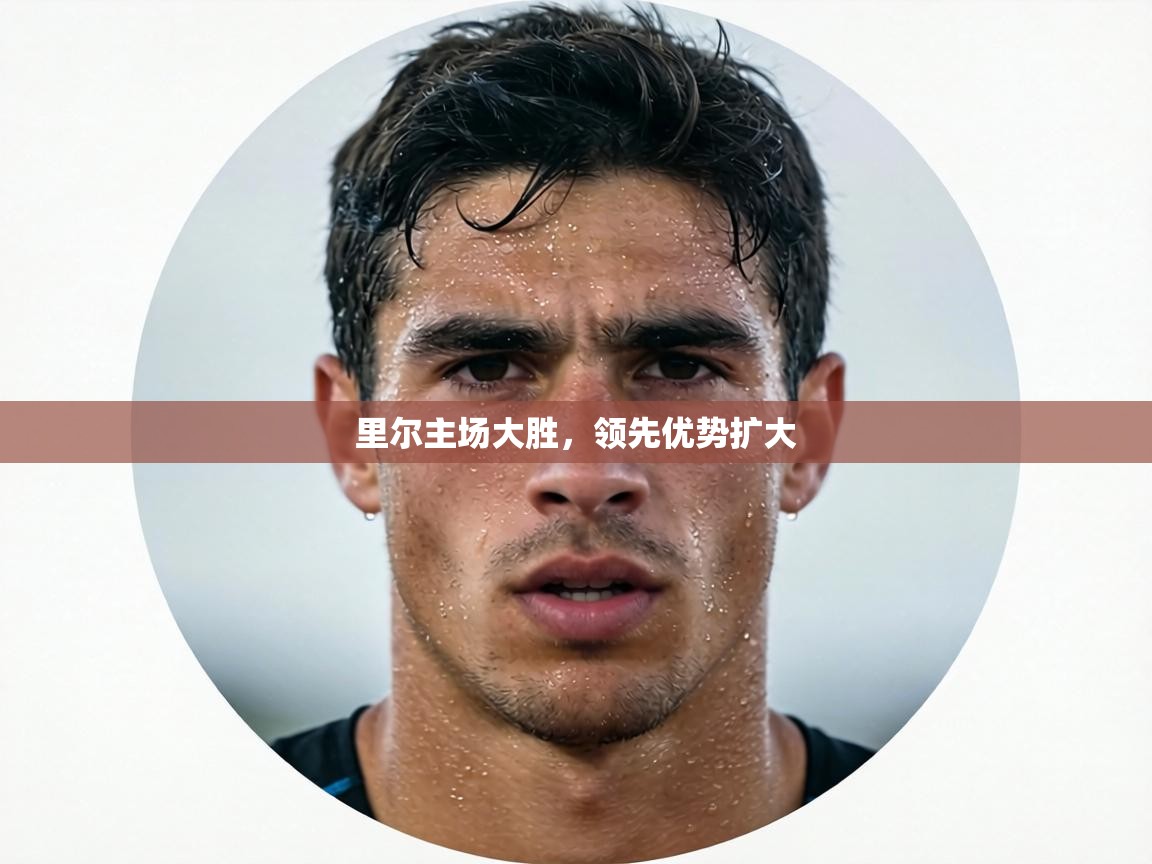 里尔主场大胜,领先优势扩大 第2张