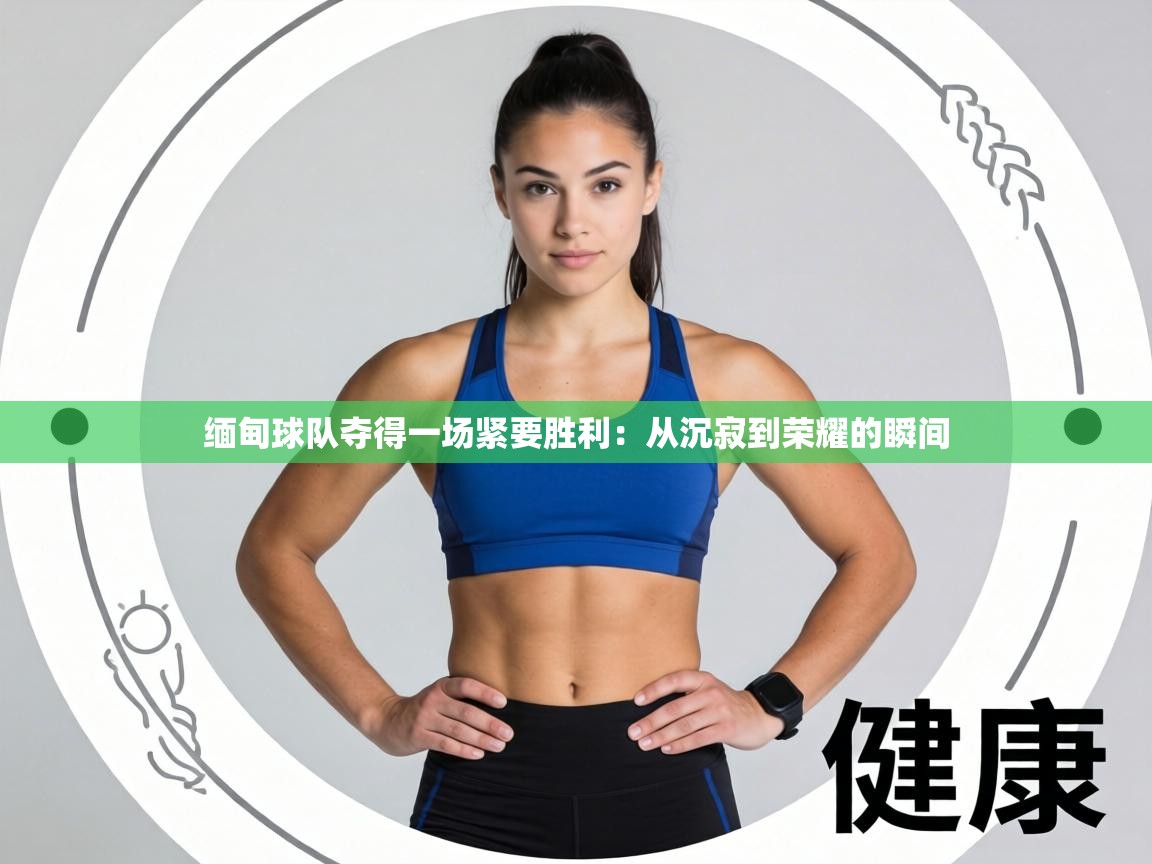 缅甸球队夺得一场紧要胜利:从沉寂到荣耀的瞬间 第2张