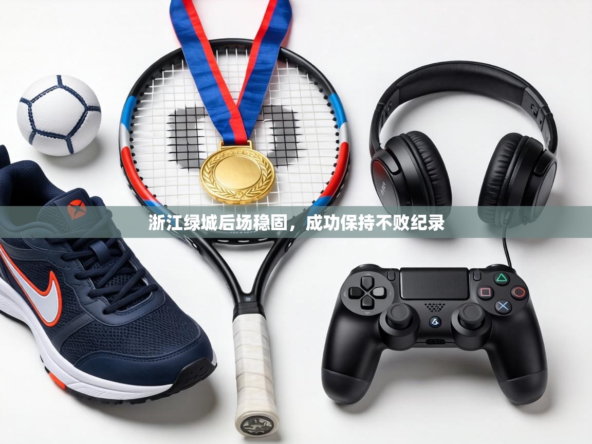 浙江绿城后场稳固，成功保持不败纪录  第2张