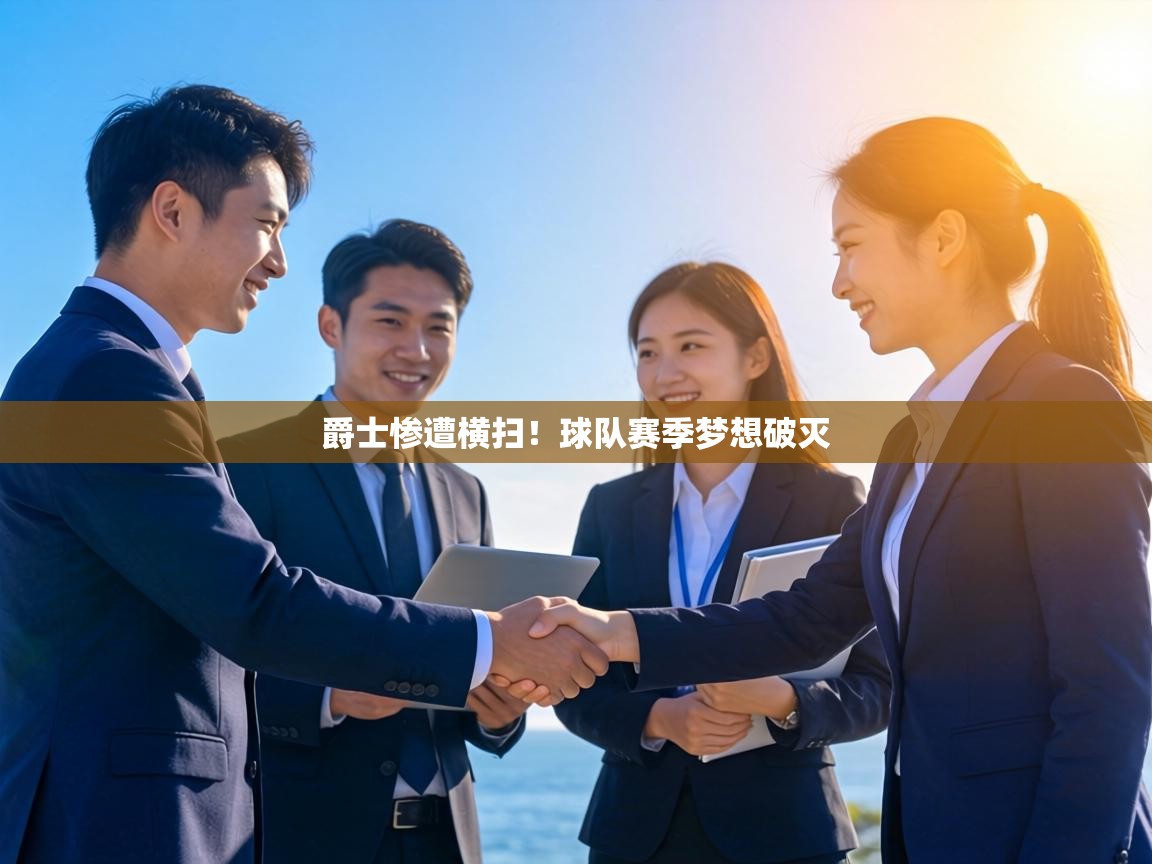 爵士惨遭横扫！球队赛季梦想破灭