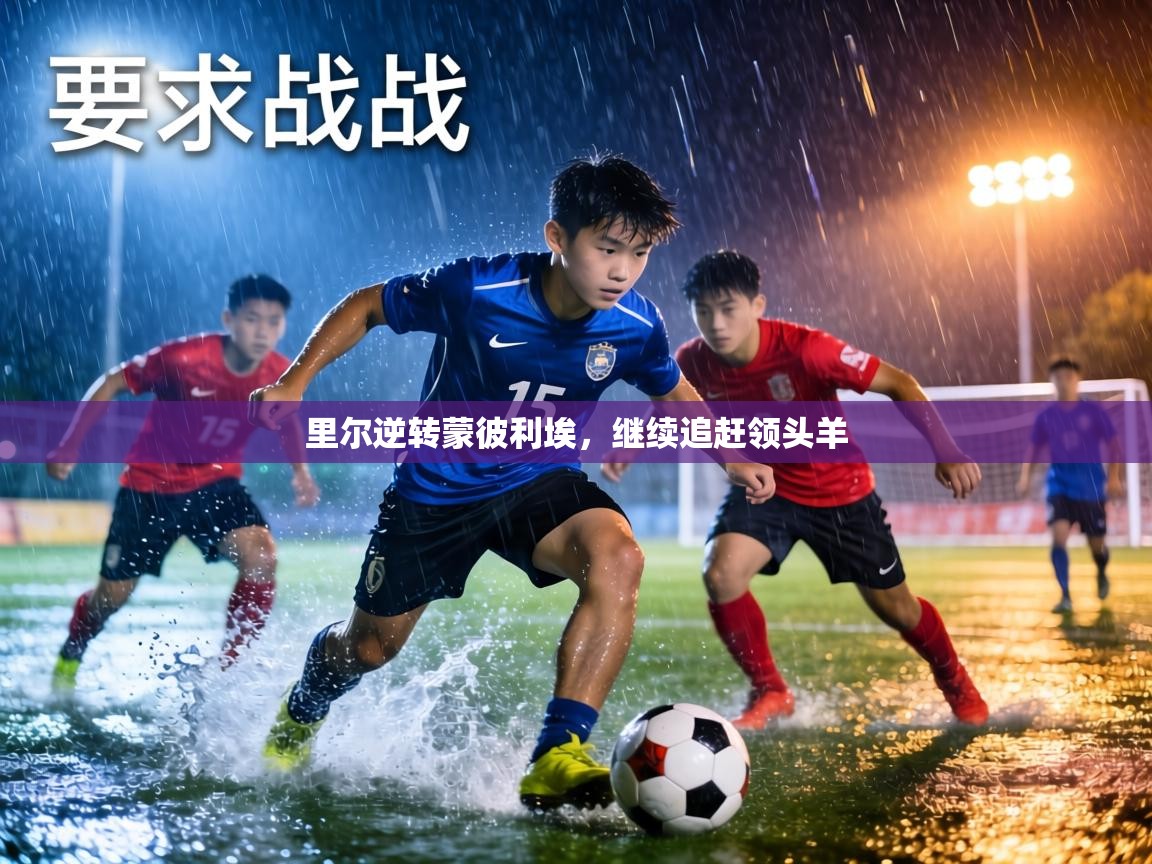 里尔逆转蒙彼利埃,继续追赶领头羊 第2张