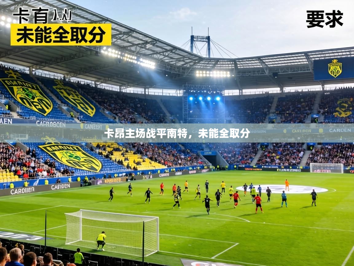 卡昂主场战平南特，未能全取分  第2张